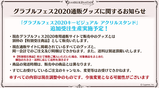 グラブルフェス2020通販グッズお知らせ