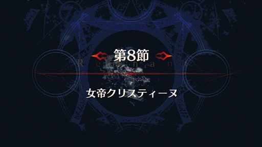 fgo-バナー女帝クリスティーヌ