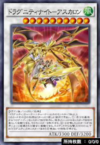 ドラグニティナイトアスカロン