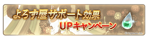 グラブル_よろず屋サポート効果UPキャンペーン