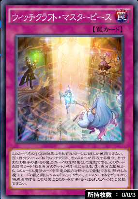 ウィッチクラフト・マスターピース