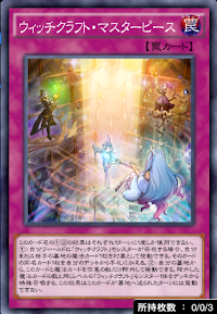 ウィッチクラフト・マスターピース