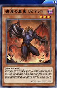 彼岸の悪鬼リビオッコ