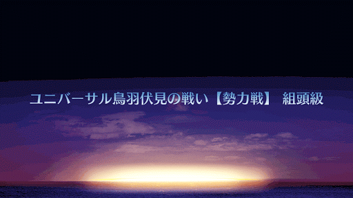 fgo-ユニバーサル鳥羽伏見の戦い【勢力戦】 組頭級