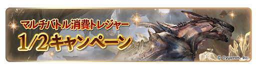 マルチ消費トレジャー半額