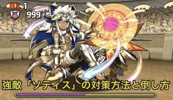 ソティスの対策方法と倒し方