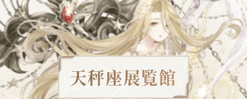 星座展示館のセットコーデ一覧