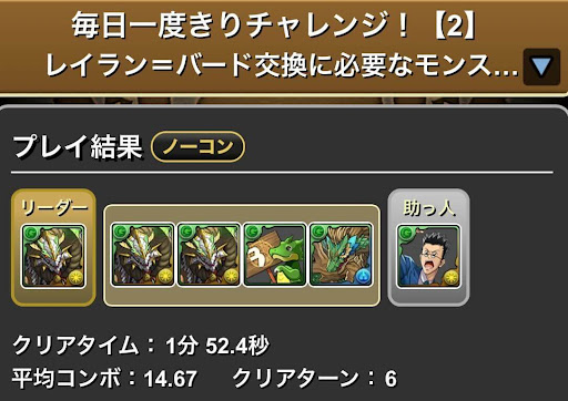 毎日一度きりチャレンジ2-攻略パーティ