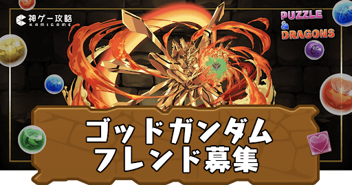 ゴッドガンダム-フレンド募集