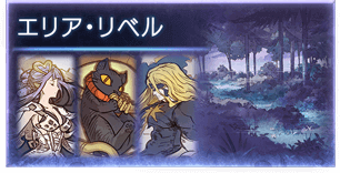 エリア・リベル