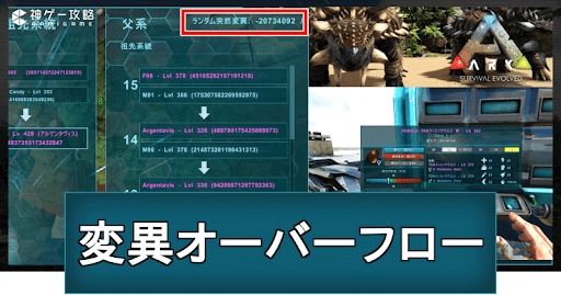ARK_変異オーバーフロー
