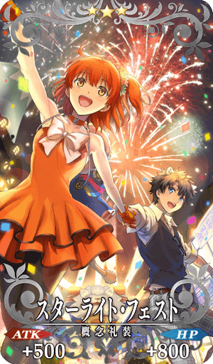 スターライト・フェスト