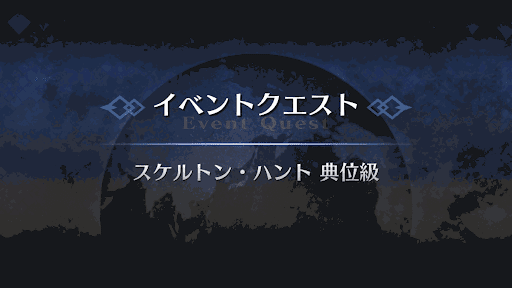 fgo-スケルトン・ハント