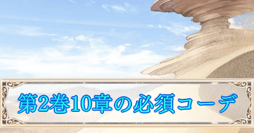 eyecatch_第2巻10章の必須コーデ