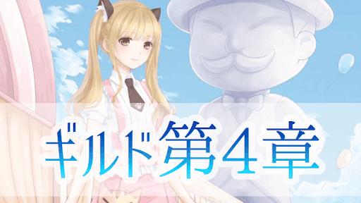 ギルド第4章