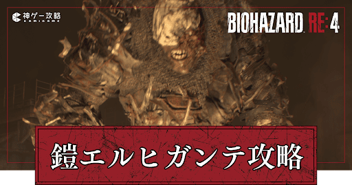 鎧エルヒガンテの攻略