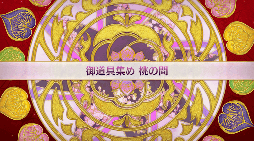 fgo-復刻大奥イベント_桃の間