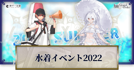 fgo-夏イベ2022