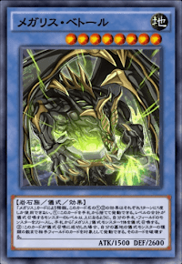 メガリス・ベトール