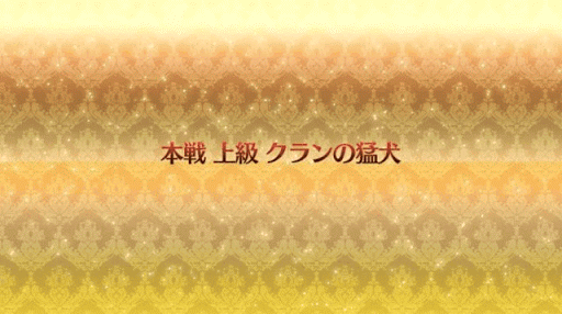 fgo-クランの猛犬