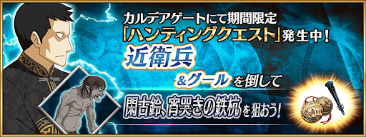 fgo-近衛兵ハント