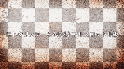 fgo-ニトクリスチームを応援（フルスロットル級）