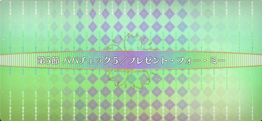 fgo-第5節_5節