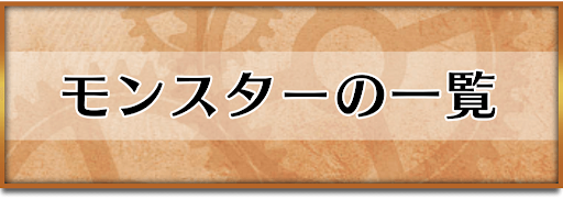 クロノトリガー_モンスター