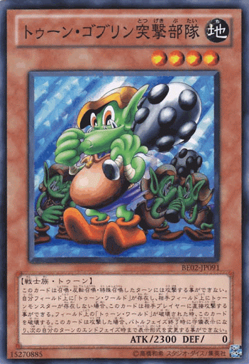 トゥーン・ゴブリン突撃部隊