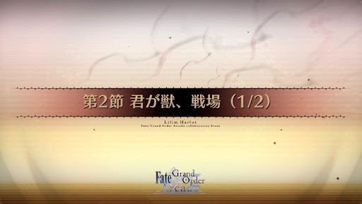 fgo-第2節_2節_1