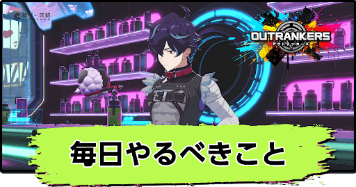 アウトランカーズ_毎日やるべきこと