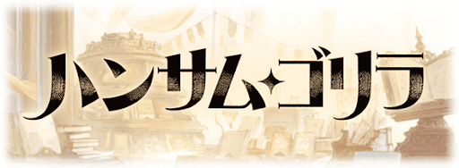 ハンサム・ゴリラ