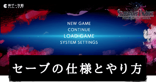 セーブの仕様とやり方