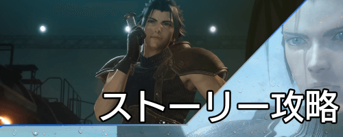 クライシスコアリメイク_ストーリー攻略
