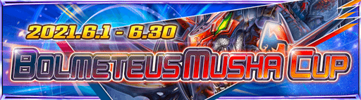 ボルメテウス・武者カップ