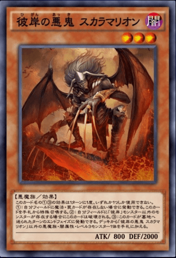 彼岸の悪鬼スカラマリオン