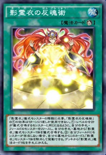 影霊衣の反魂術