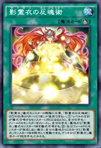 影霊衣の反魂術