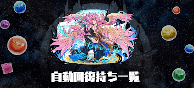 自動回復持ち一覧