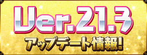 Ver.21.3アップデート