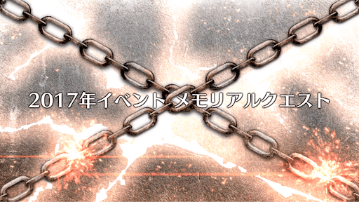 fgo-8周年_メモリアル2017