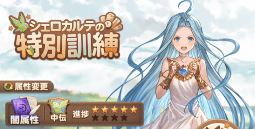 グラブル_特別訓練9段_中伝