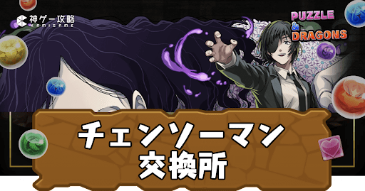 チェンソーマンコラボ交換所