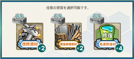 南西諸島海域合同哨戒-選択報酬1