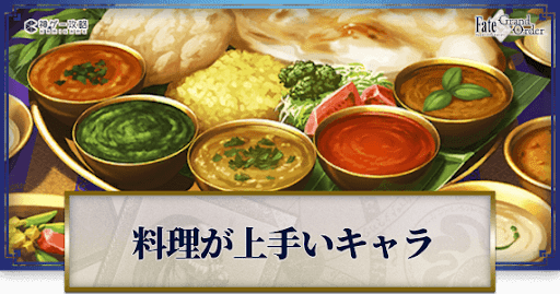 料理がうまいキャラ