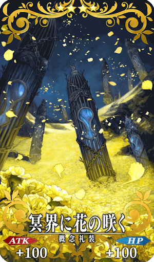 冥界に花の咲く