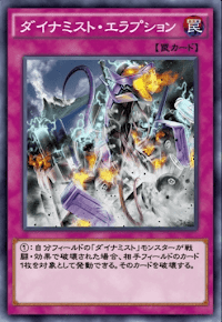 ダイナミスト・エラプション