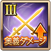 奥義ダメージⅢ