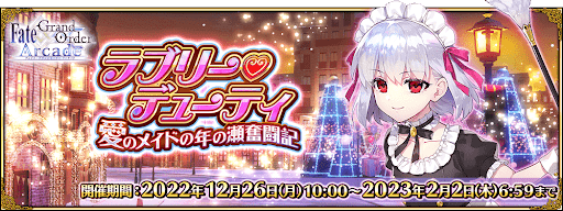 fgo-ラブリー・デューティ