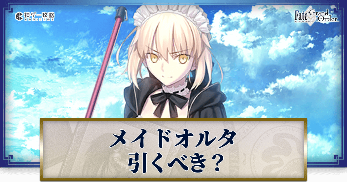 FGO】水着アルトリアオルタは引くべき？おすすめ宝具レベル目安 - 神